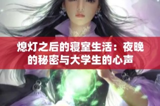 熄灯之后的寝室生活：夜晚的秘密与大学生的心声
