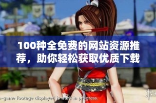 100种全免费的网站资源推荐，助你轻松获取优质下载内容