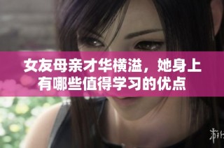 女友母亲才华横溢，她身上有哪些值得学习的优点