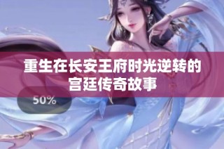 重生在长安王府时光逆转的宫廷传奇故事
