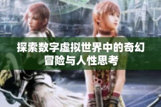 探索数字虚拟世界中的奇幻冒险与人性思考