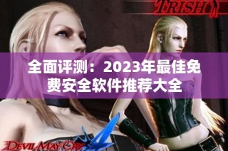 全面评测：2023年最佳免费安全软件推荐大全