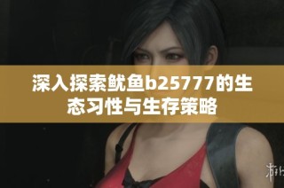 深入探索鱿鱼b25777的生态习性与生存策略