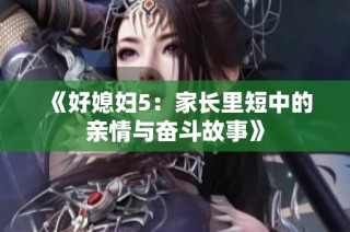 《好媳妇5：家长里短中的亲情与奋斗故事》