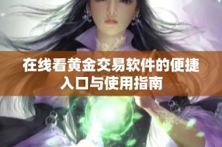 在线看黄金交易软件的便捷入口与使用指南