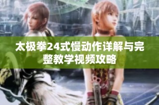 太极拳24式慢动作详解与完整教学视频攻略