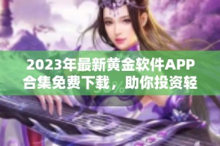 2023年最新黄金软件APP合集免费下载，助你投资轻松无忧