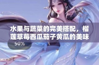 水果与蔬菜的完美搭配，榴莲草莓西瓜茄子黄瓜的美味组合