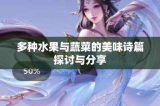 多种水果与蔬菜的美味诗篇探讨与分享