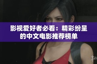 影视爱好者必看：精彩纷呈的中文电影推荐榜单