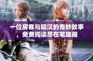 一位房客与糙汉的奇妙故事，免费阅读尽在笔趣阁