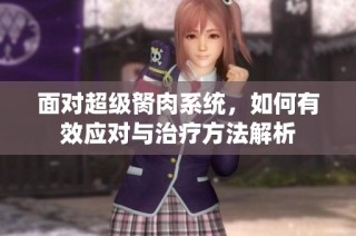 面对超级胬肉系统，如何有效应对与治疗方法解析