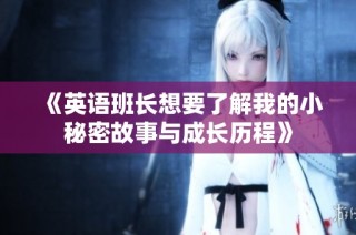 《英语班长想要了解我的小秘密故事与成长历程》