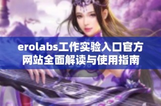 erolabs工作实验入口官方网站全面解读与使用指南