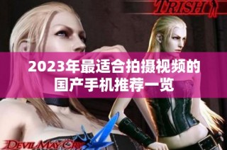 2023年最适合拍摄视频的国产手机推荐一览