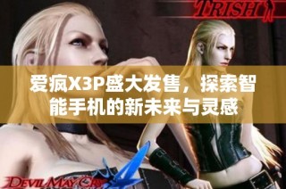 爱疯X3P盛大发售，探索智能手机的新未来与灵感