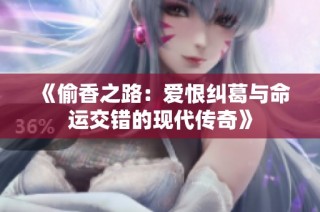 《偷香之路：爱恨纠葛与命运交错的现代传奇》
