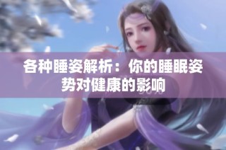 各种睡姿解析：你的睡眠姿势对健康的影响