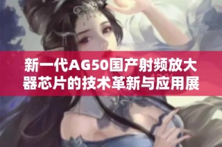 新一代AG50国产射频放大器芯片的技术革新与应用展望
