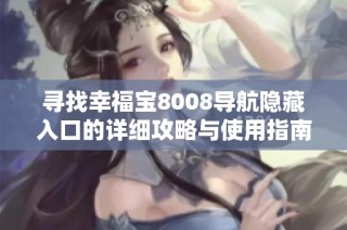 寻找幸福宝8008导航隐藏入口的详细攻略与使用指南
