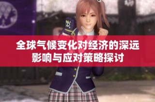 全球气候变化对经济的深远影响与应对策略探讨