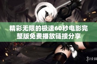 精彩无限的极速60秒电影完整版免费播放链接分享