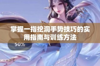 掌握一指挖洞手势技巧的实用指南与训练方法