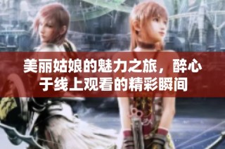 美丽姑娘的魅力之旅，醉心于线上观看的精彩瞬间