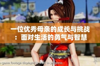 一位优秀母亲的成长与挑战：面对生活的勇气与智慧