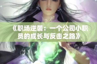 《职场逆袭：一个公司小职员的成长与反击之路》
