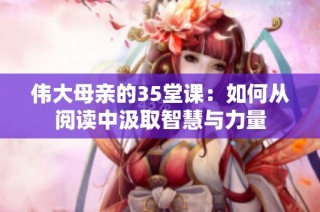 伟大母亲的35堂课：如何从阅读中汲取智慧与力量