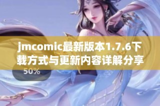 jmcomic最新版本1.7.6下载方式与更新内容详解分享