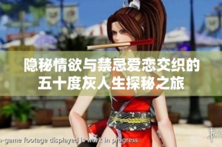 隐秘情欲与禁忌爱恋交织的五十度灰人生探秘之旅