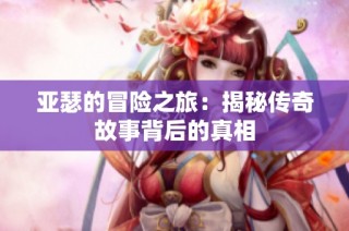 亚瑟的冒险之旅：揭秘传奇故事背后的真相