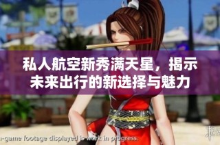 私人航空新秀满天星，揭示未来出行的新选择与魅力
