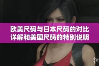 欧美尺码与日本尺码的对比详解和美国尺码的特别说明