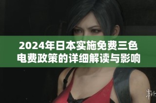 2024年日本实施免费三色电费政策的详细解读与影响