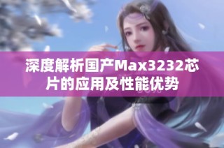 深度解析国产Max3232芯片的应用及性能优势