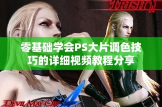 零基础学会PS大片调色技巧的详细视频教程分享