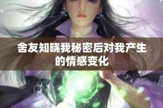 舍友知晓我秘密后对我产生的情感变化