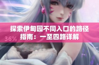 探索伊甸园不同入口的路径指南：一至四路详解