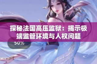探秘法国高压监狱：揭示极端监管环境与人权问题