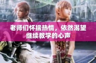老师们怀揣热情，依然渴望继续教学的心声