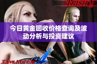 今日黄金回收价格查询及波动分析与投资建议