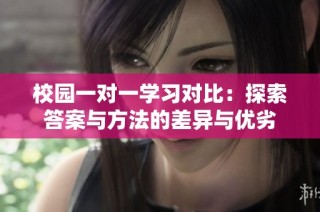 校园一对一学习对比：探索答案与方法的差异与优劣