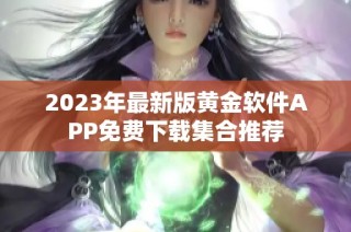 2023年最新版黄金软件APP免费下载集合推荐