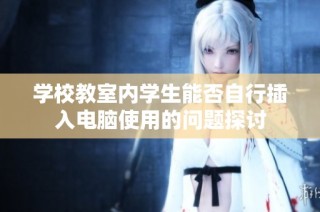 学校教室内学生能否自行插入电脑使用的问题探讨