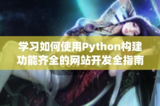 学习如何使用Python构建功能齐全的网站开发全指南