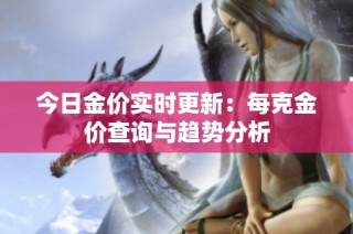 今日金价实时更新：每克金价查询与趋势分析