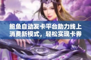 鲍鱼自动发卡平台助力线上消费新模式，轻松实现卡券管理